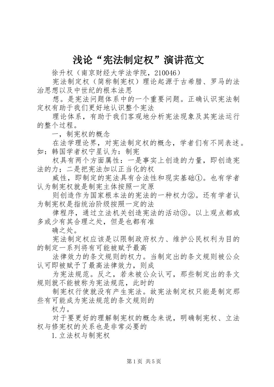 浅论“宪法制定权”演讲范文_第1页