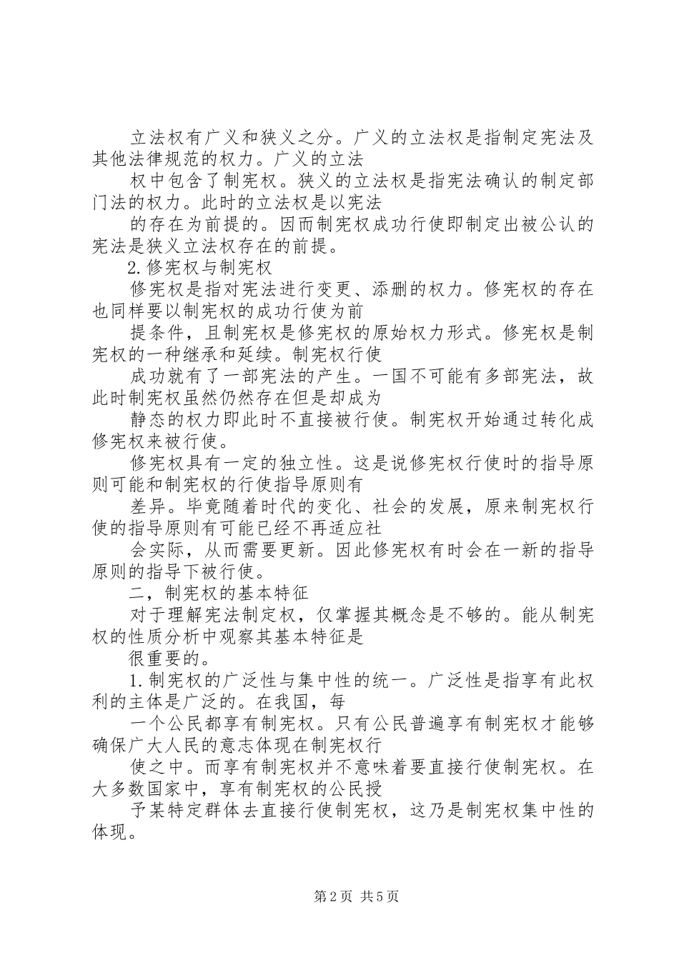 浅论“宪法制定权”演讲范文_第2页