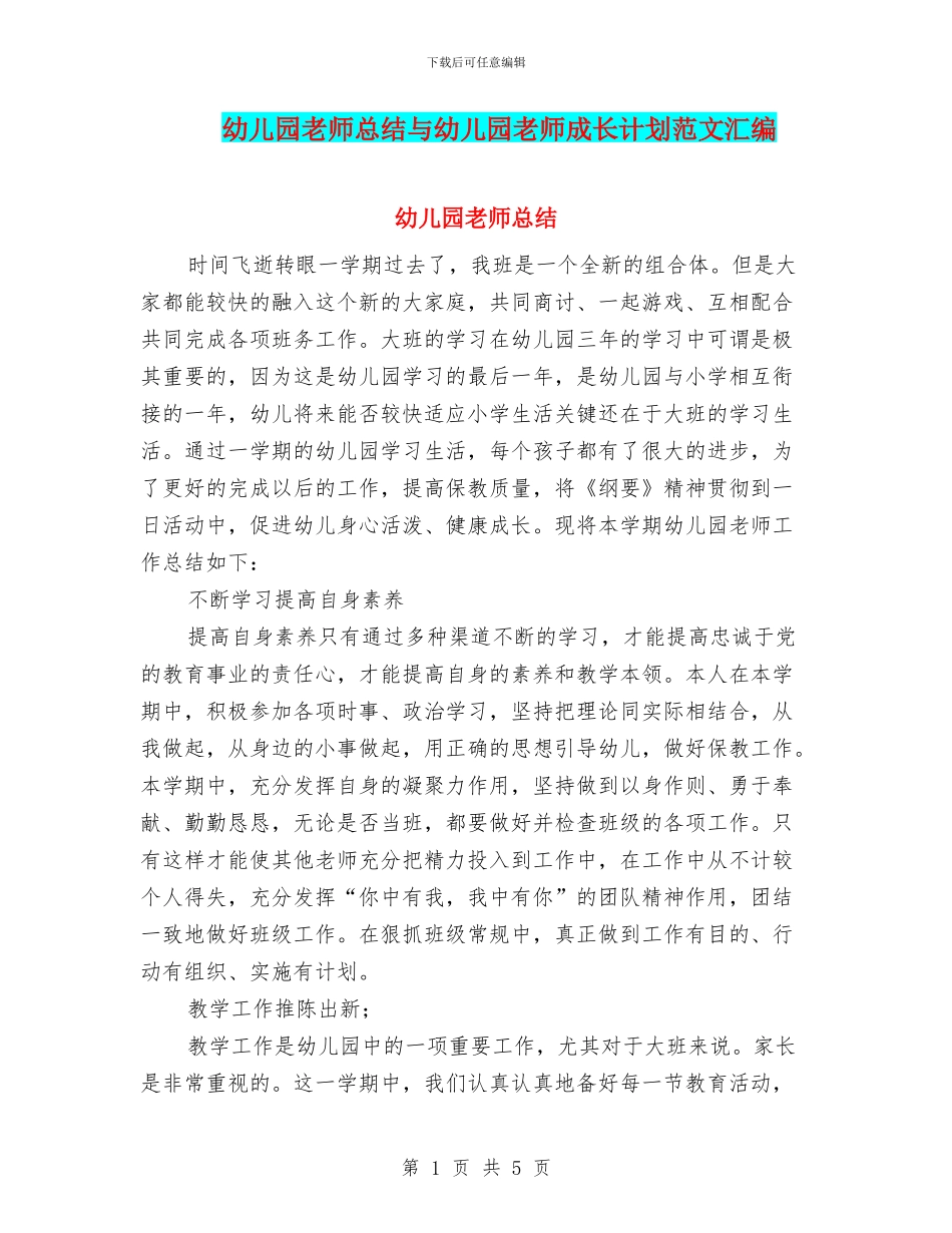 幼儿园教师总结与幼儿园教师成长计划范文汇编_第1页