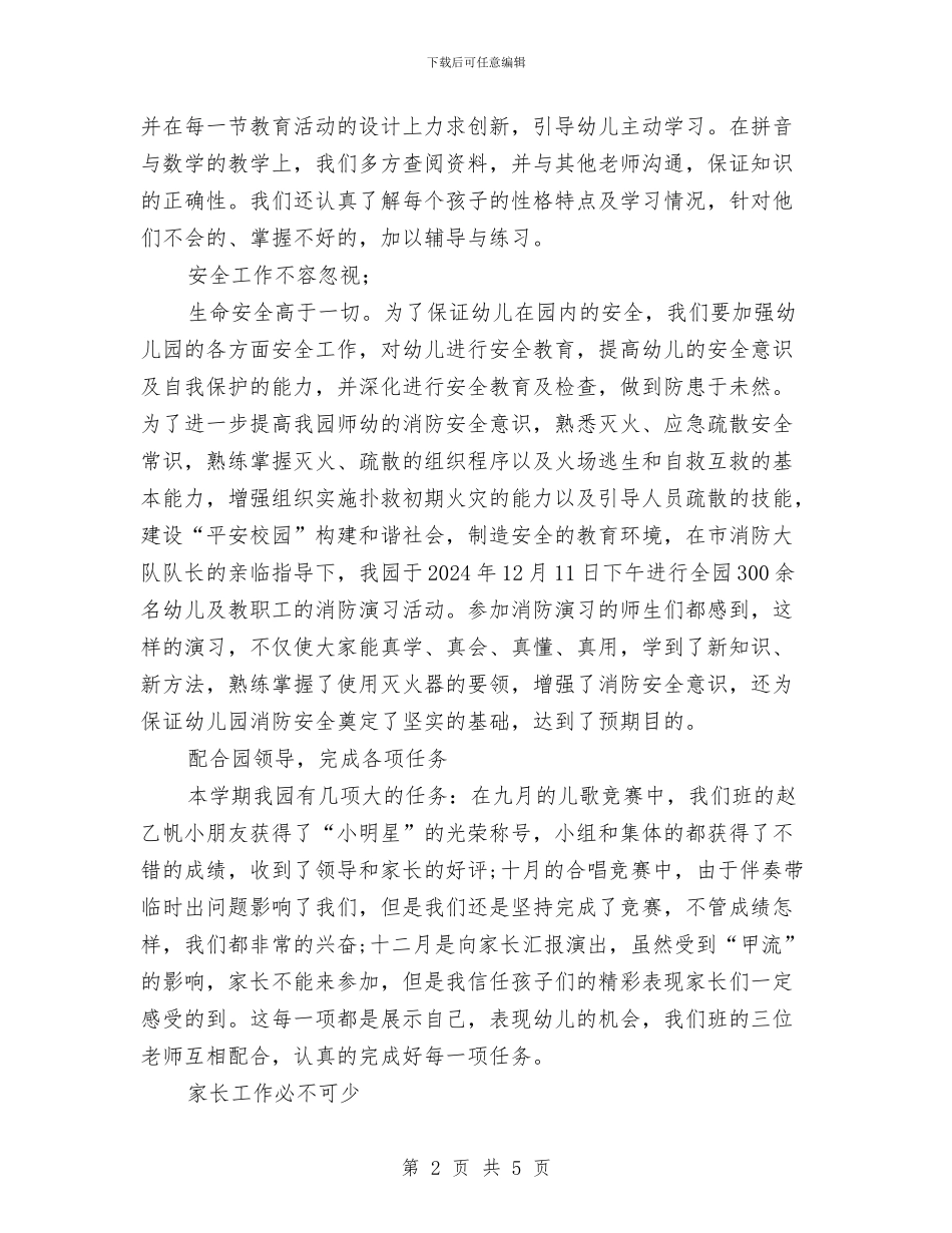 幼儿园教师总结与幼儿园教师成长计划范文汇编_第2页