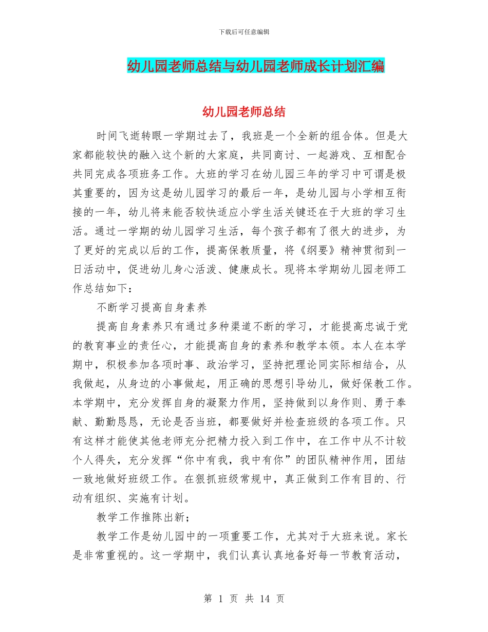 幼儿园教师总结与幼儿园教师成长计划汇编_第1页