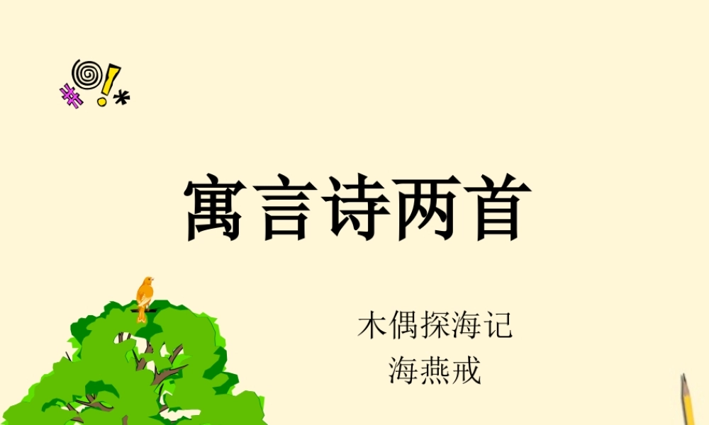 七年级语文上册 6.24(寓言诗两首)课件 北京课改版 课件