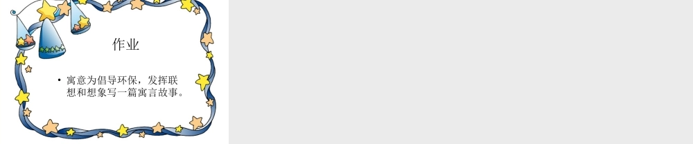 七年级语文上册 6.24(寓言诗两首)课件 北京课改版 课件