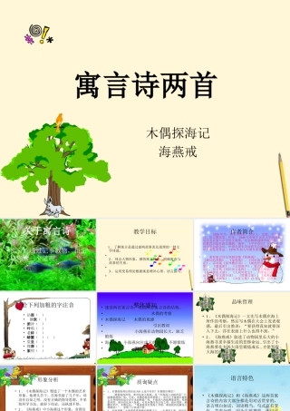 七年级语文上册 6.24(寓言诗两首)课件 北京课改版 课件