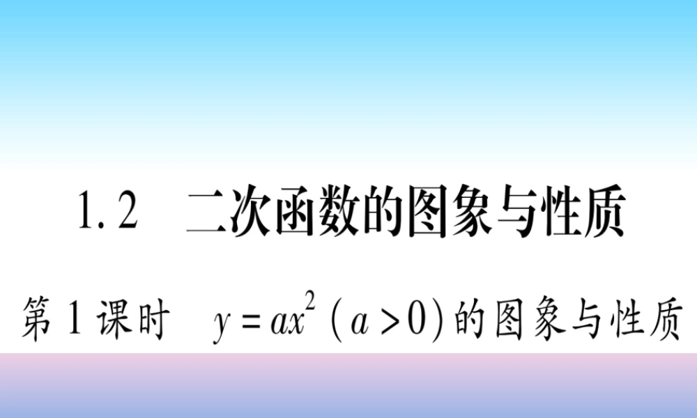 九年级数学下册 第1章 二次函数 12 二次函数的图象与性质 第1课时 yax2(a＞0)的图象与性质作业课件 (新版)湘教版 课件