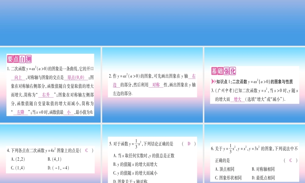 九年级数学下册 第1章 二次函数 12 二次函数的图象与性质 第1课时 yax2(a＞0)的图象与性质作业课件 (新版)湘教版 课件