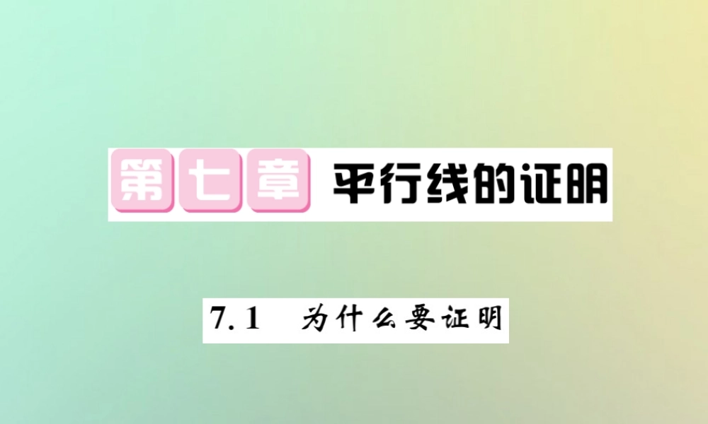 八年级数学上册 第七章 平行线的证明 7.1 为什么要证明习题课件 (新版)北师大版 课件