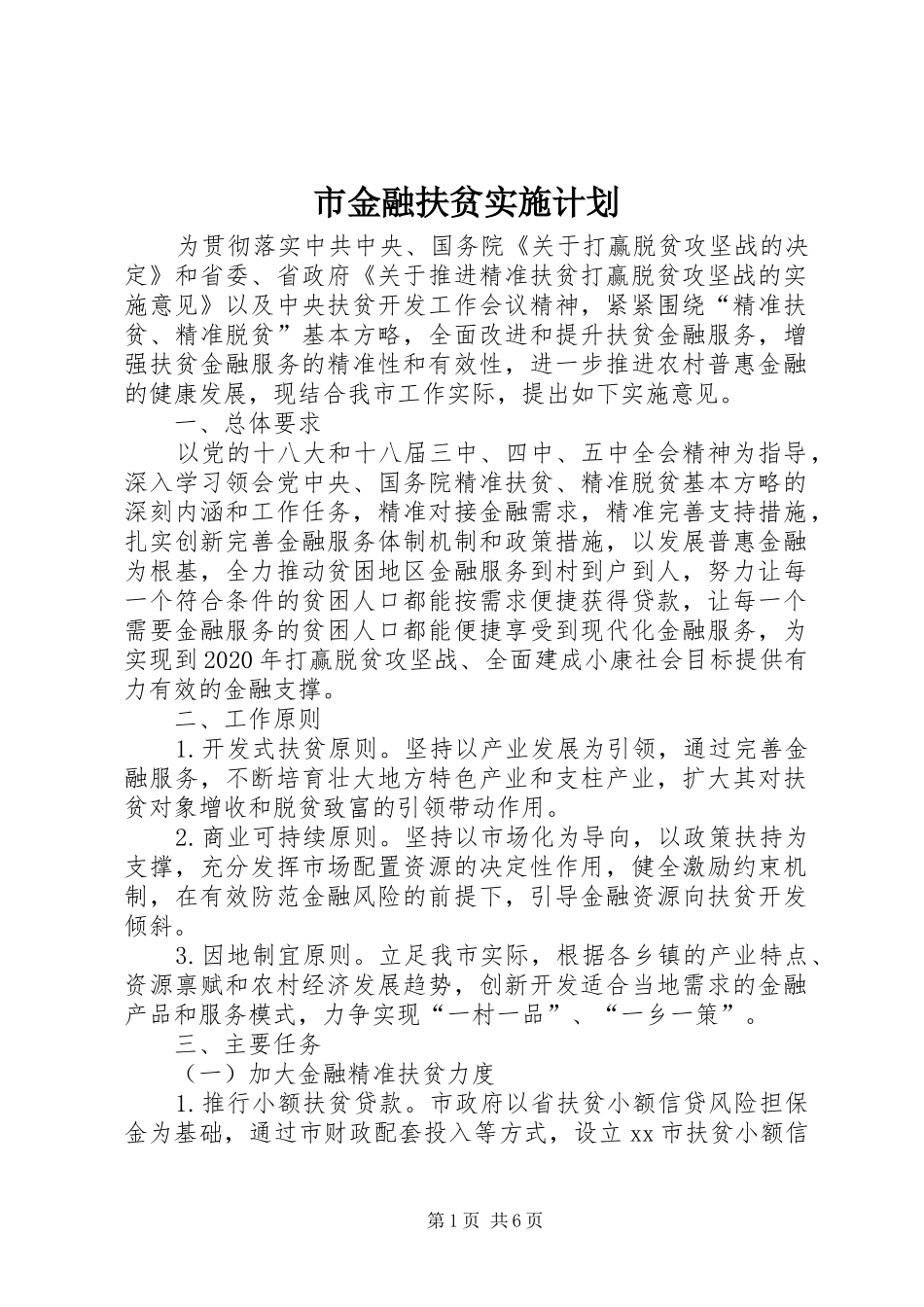 市金融扶贫实施计划_第1页