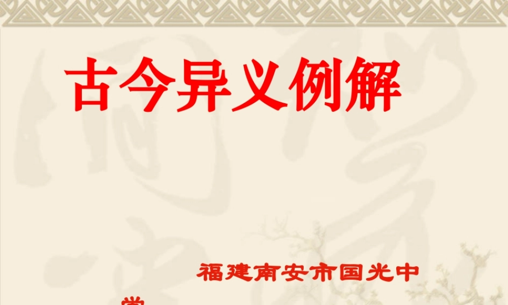 古今异义例解 人教版 课件