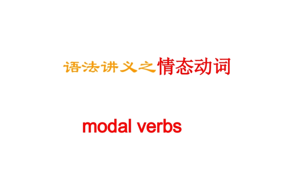 人教版高一英语语法讲义之情态动词 课件