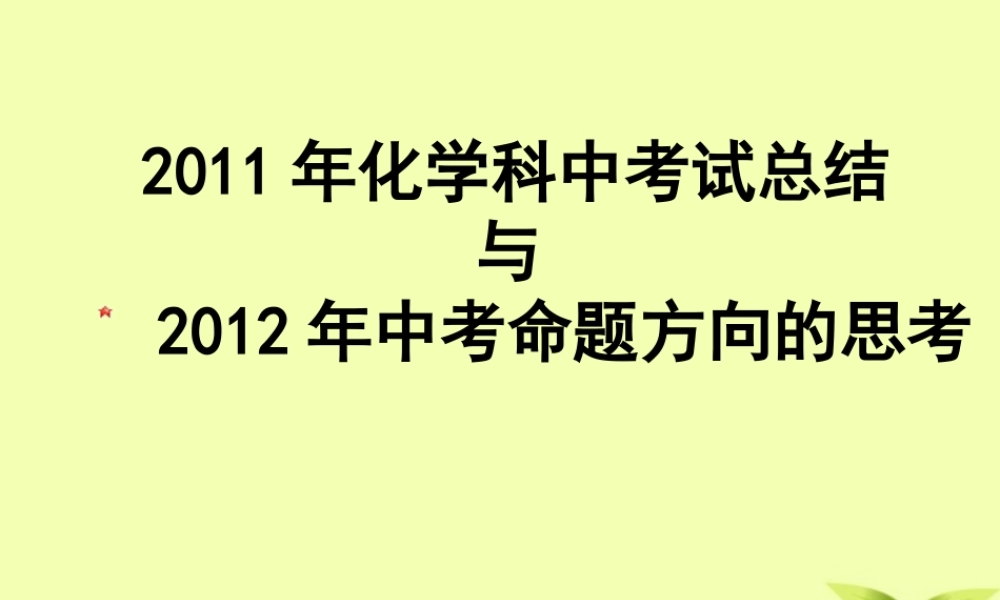 化学化学中考复习研讨会 命题方向的思考课件 人教新课标版 课件