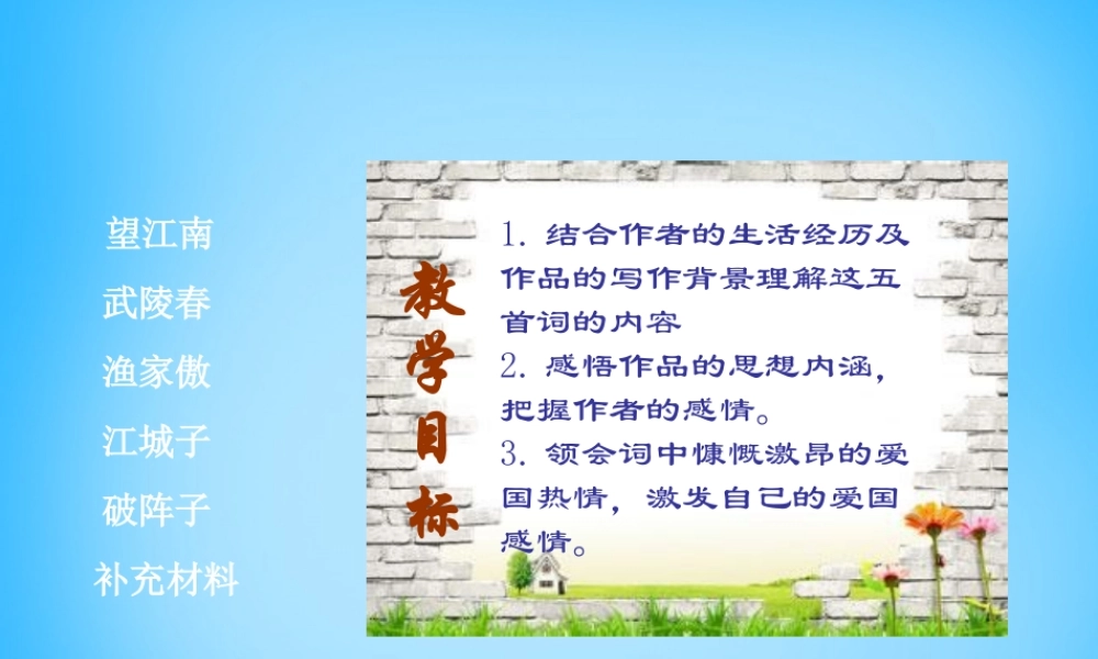 九年级语文上册 25(词五首)课件 (新版)新人教版 课件
