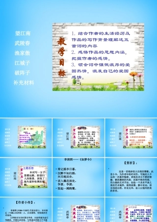 九年级语文上册 25(词五首)课件 (新版)新人教版 课件