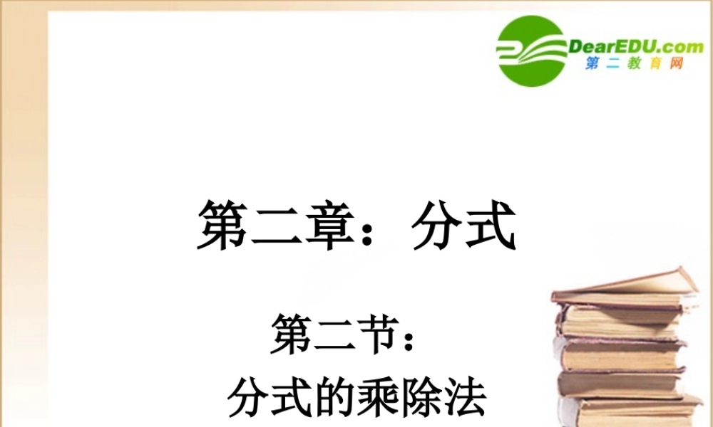 四川地区八年级数学分式的乘除法课件北师大版 课件