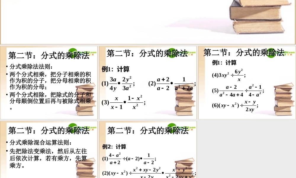 四川地区八年级数学分式的乘除法课件北师大版 课件