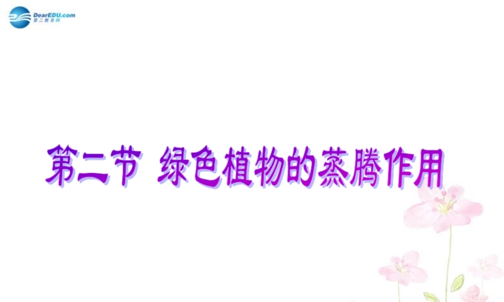中学七年级生物上册 2.1.2 绿色植物的蒸腾作用课件 (新版)济南版 课件