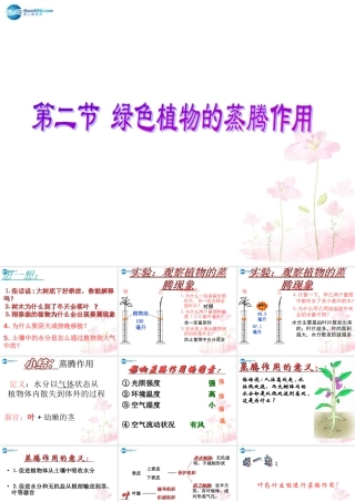 中学七年级生物上册 2.1.2 绿色植物的蒸腾作用课件 (新版)济南版 课件