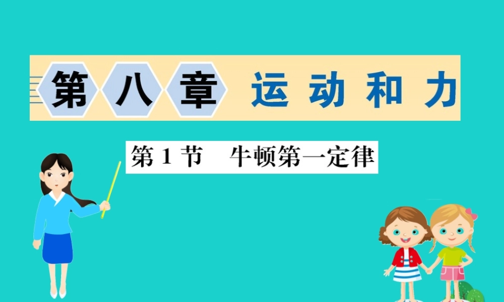 八年级物理下册 8.1 牛顿第一定律习题课件 (新版)新人教版 课件