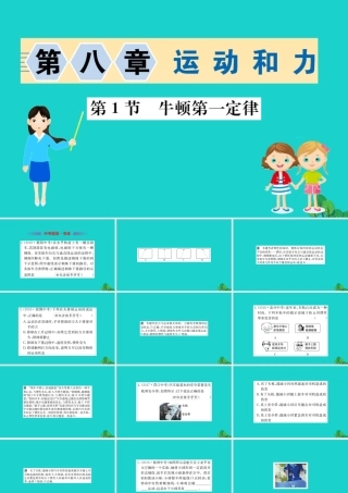 八年级物理下册 8.1 牛顿第一定律习题课件 (新版)新人教版 课件