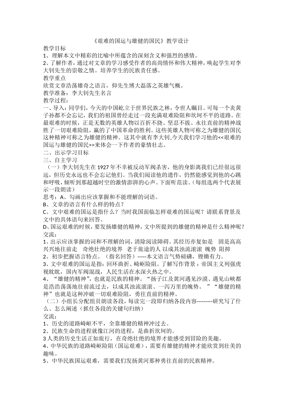 艰难的国运与雄健的国民教学设计_第1页