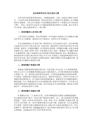如何培养学生学习语文的好习惯