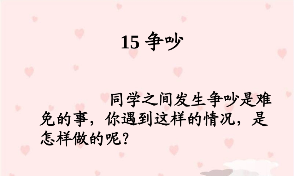 《争吵》教学课件2