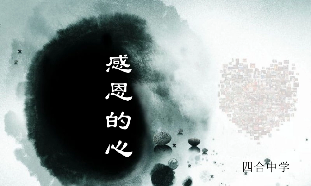 感恩的心课件