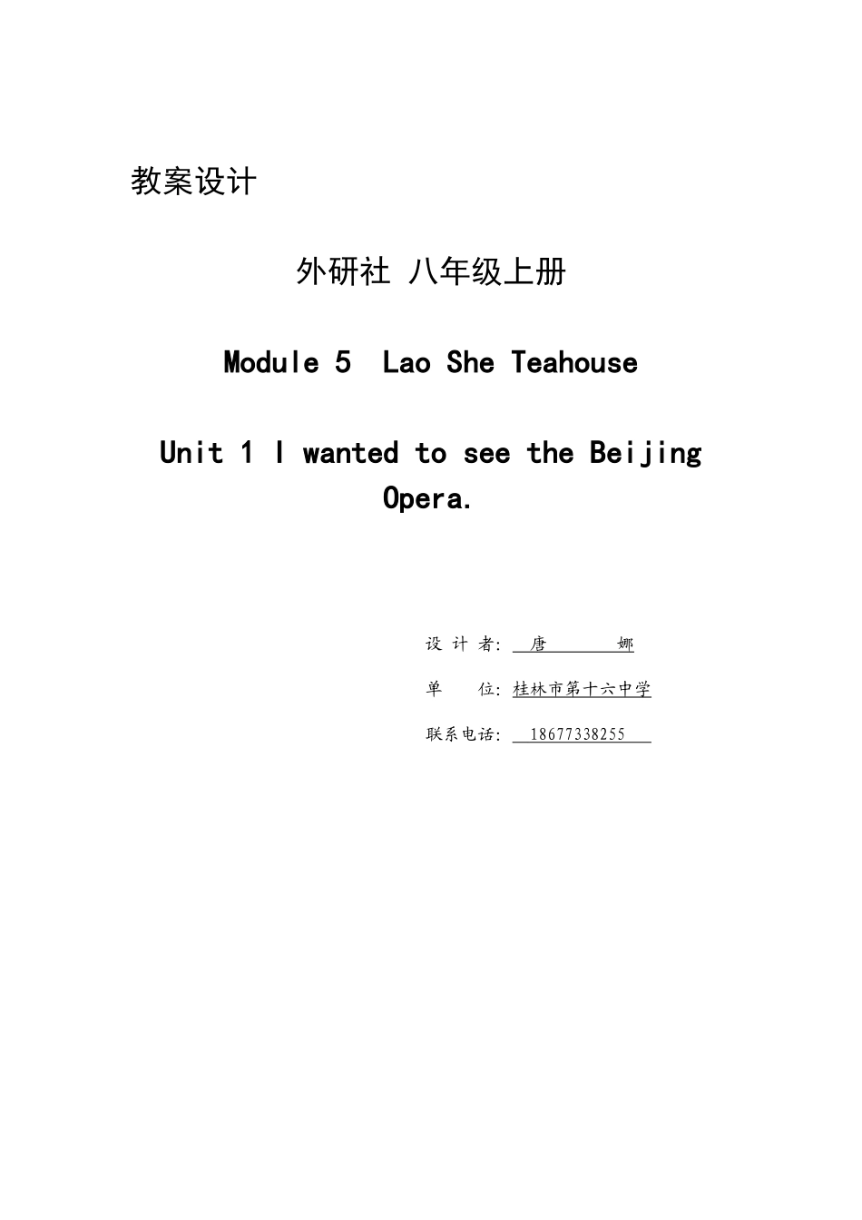 广西初中英语教师工作坊唐娜外研版教学设计八上LaoSheTeahouse_第1页