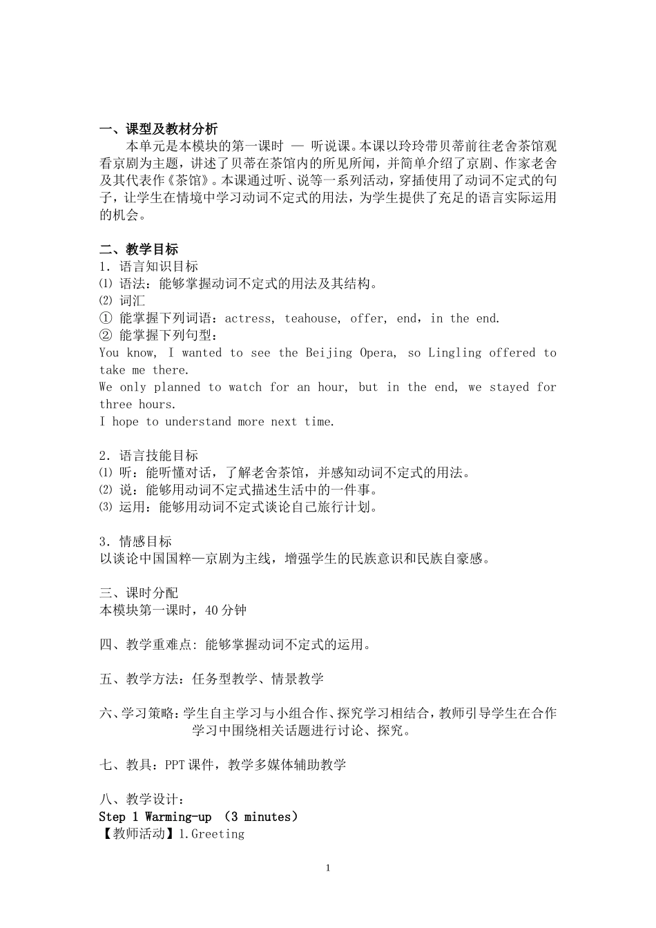 广西初中英语教师工作坊唐娜外研版教学设计八上LaoSheTeahouse_第2页