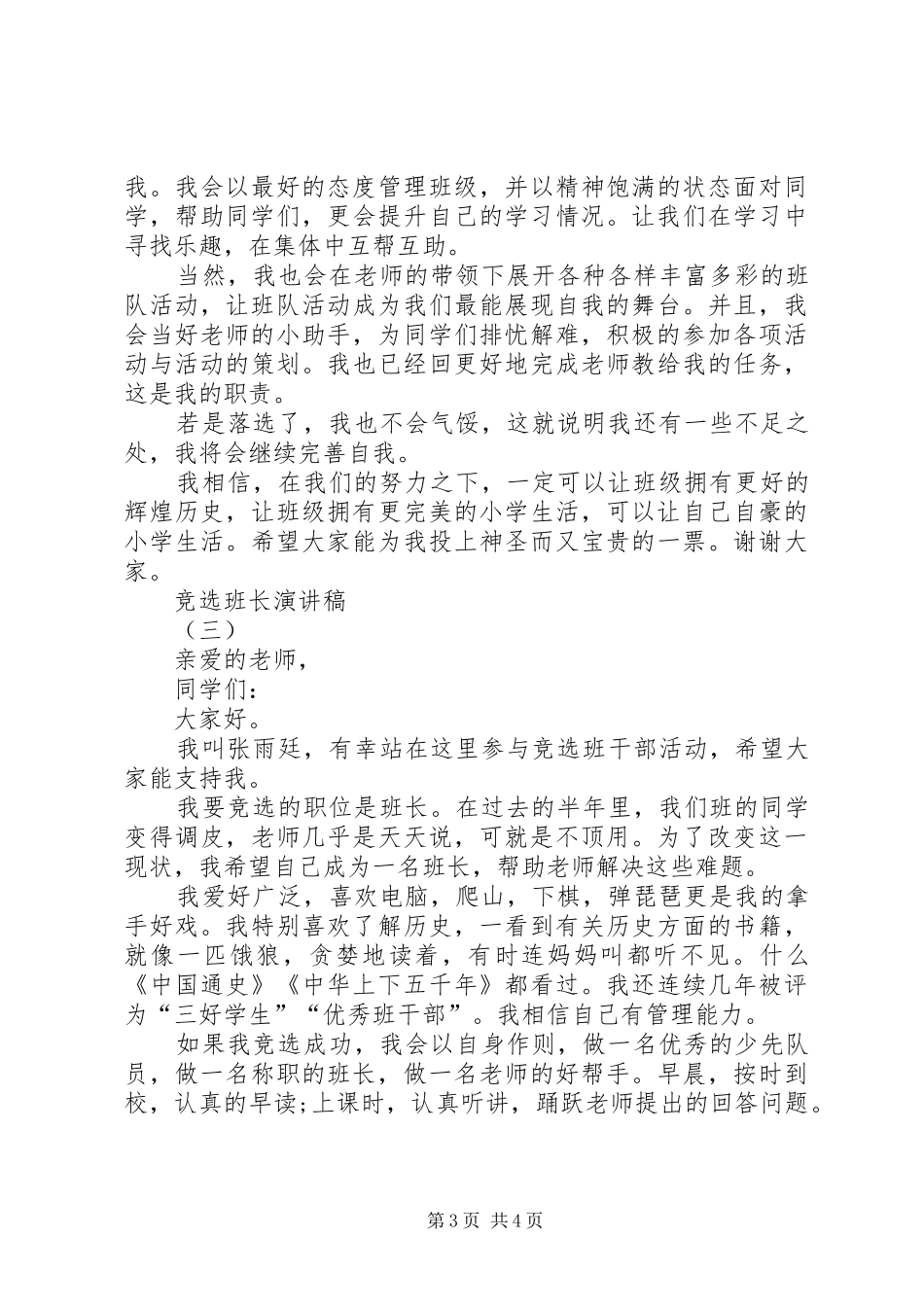 有关竞选班长的演讲稿三篇_第3页