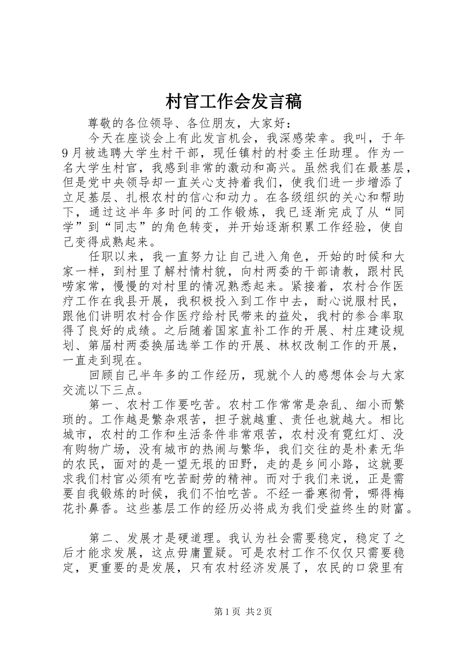 村官工作会发言稿_第1页