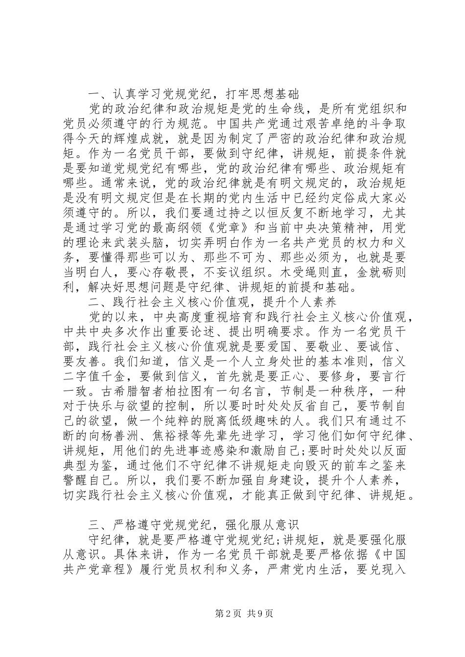 强化核心意识严守政治纪律做合格党员发言稿_第2页
