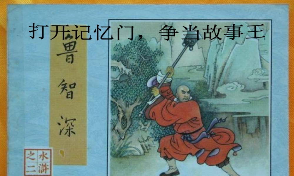 七年级语文下册 (鲁提辖拳打镇关西)课件 鄂教版 课件
