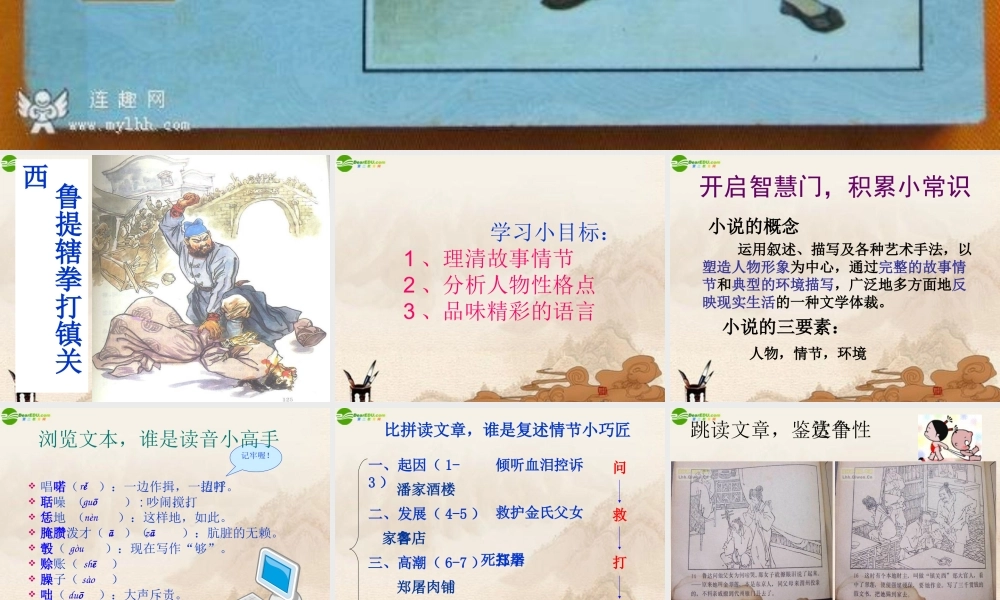 七年级语文下册 (鲁提辖拳打镇关西)课件 鄂教版 课件