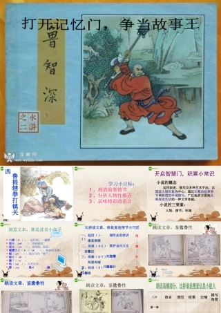 七年级语文下册 (鲁提辖拳打镇关西)课件 鄂教版 课件