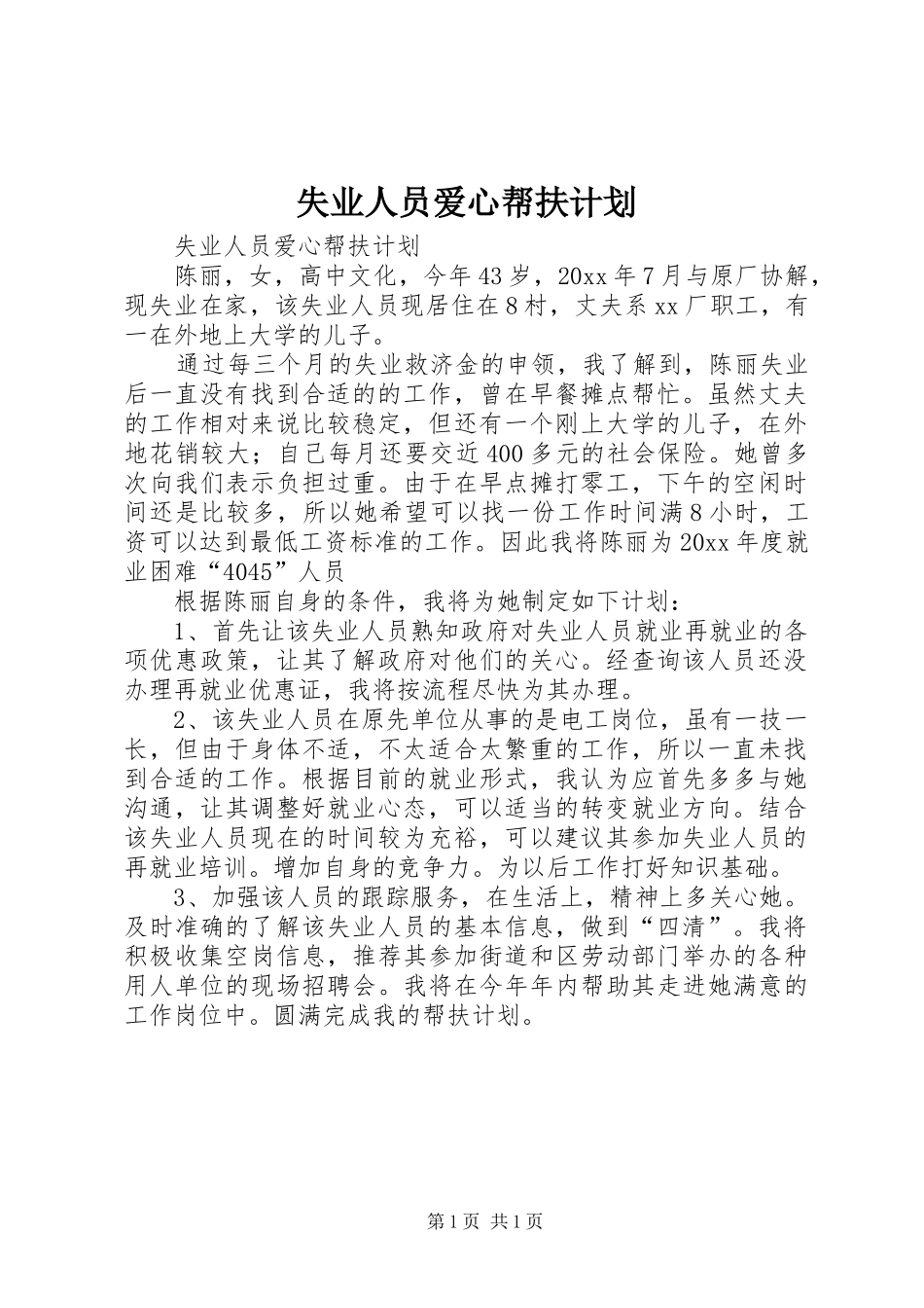 失业人员爱心帮扶计划_第1页