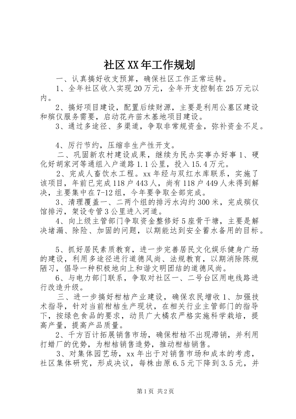 社区XX年工作规划_第1页