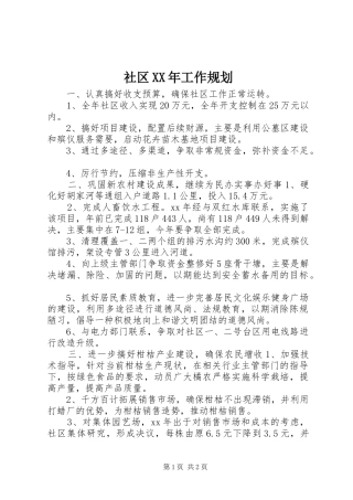 社区XX年工作规划