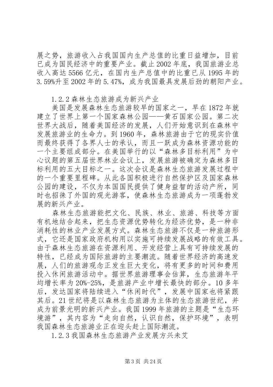 森林生态旅游发展计划_第3页