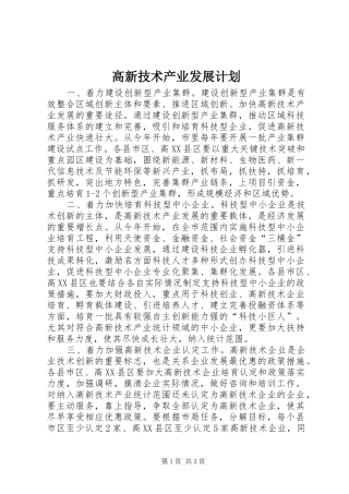 高新技术产业发展计划