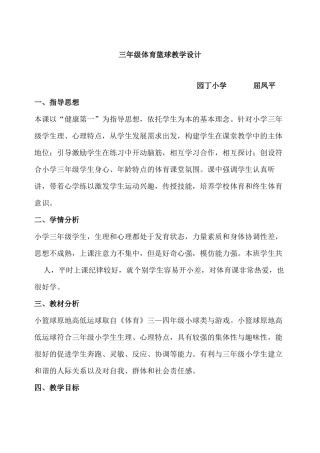 三年级体育篮球教学设计