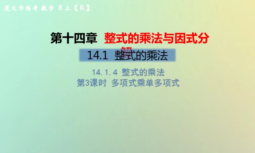 八年级数学上册 第十四章 整式的乘法与因式分解 14.1 整式的乘法 14.1.4 整式的乘法 第3课时 多项式乘单多项式教学课件 (新版)新人教版 课件