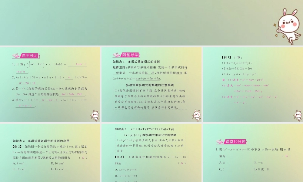 八年级数学上册 第十四章 整式的乘法与因式分解 14.1 整式的乘法 14.1.4 整式的乘法 第3课时 多项式乘单多项式教学课件 (新版)新人教版 课件