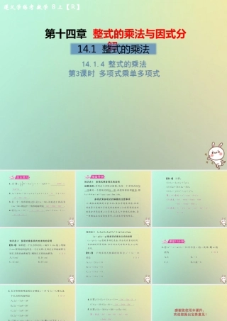 八年级数学上册 第十四章 整式的乘法与因式分解 14.1 整式的乘法 14.1.4 整式的乘法 第3课时 多项式乘单多项式教学课件 (新版)新人教版 课件