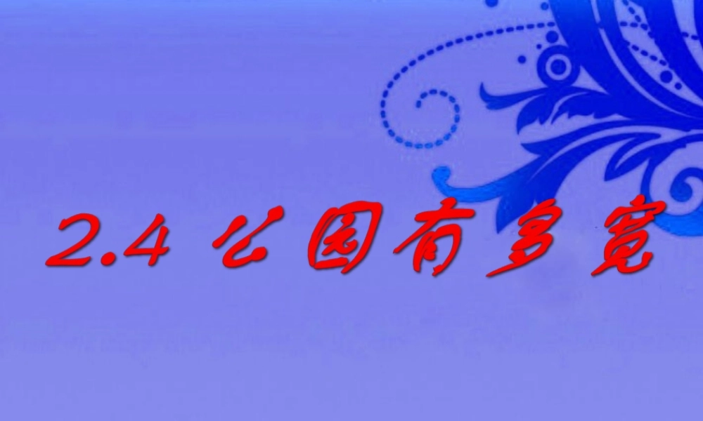 八年级数学上册 2.4 公园有多宽课件 北师大版 课件