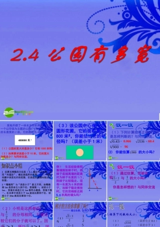 八年级数学上册 2.4 公园有多宽课件 北师大版 课件