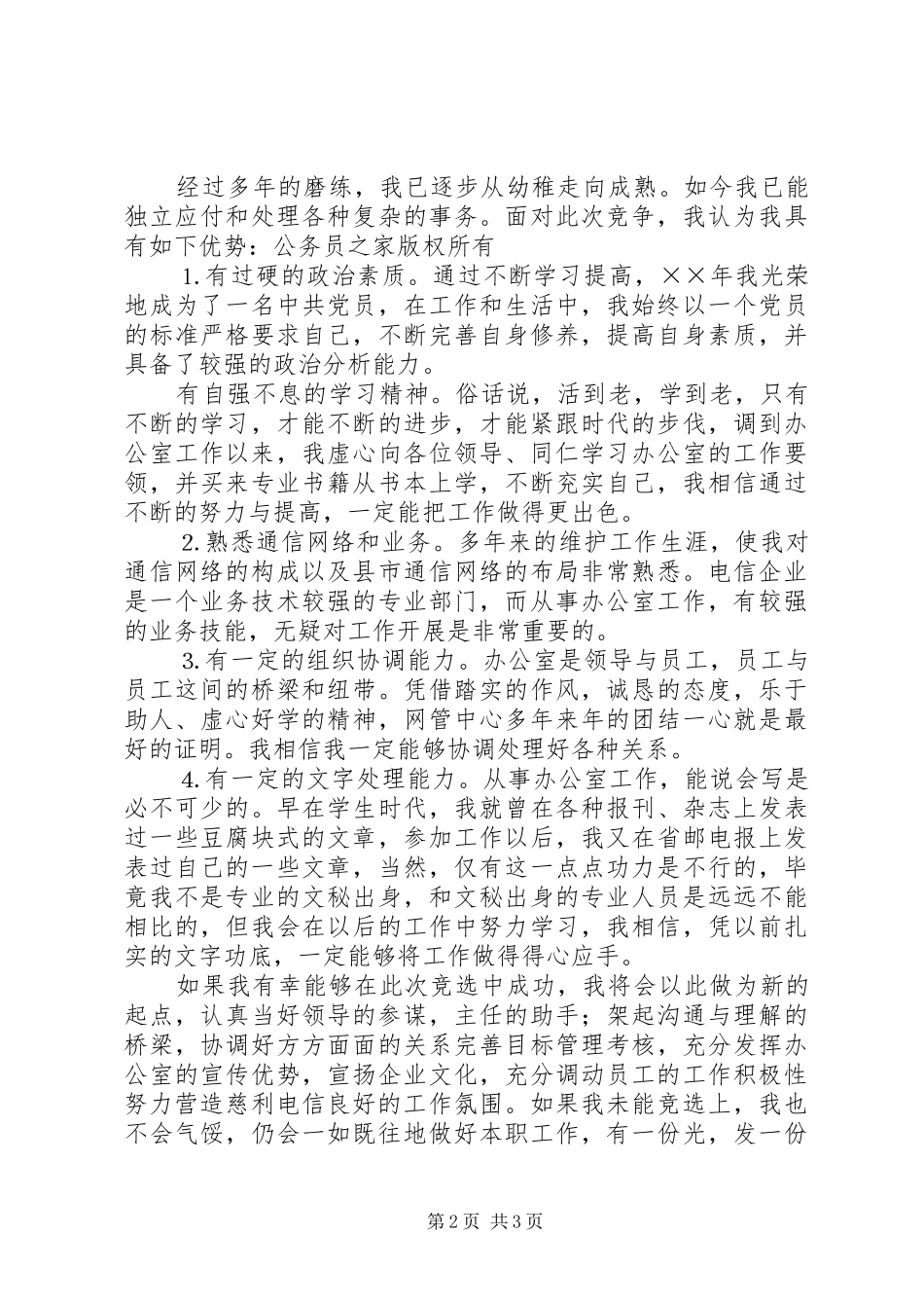 电信办公室副主任竞聘演讲材料_第2页