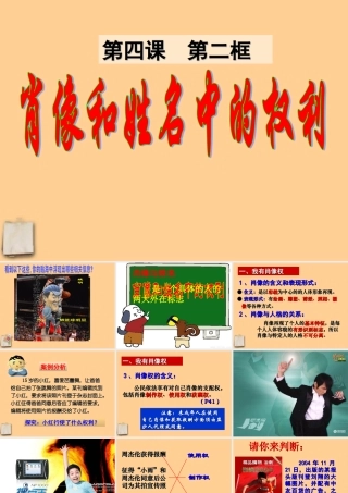 八年级政治下册 第四课 第二框 肖像和姓名中的权利教学课件 人教新课标版 课件