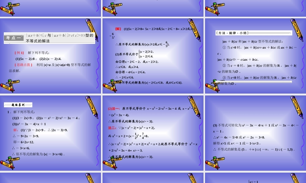 绝对值不等式的解法课件人教A选修