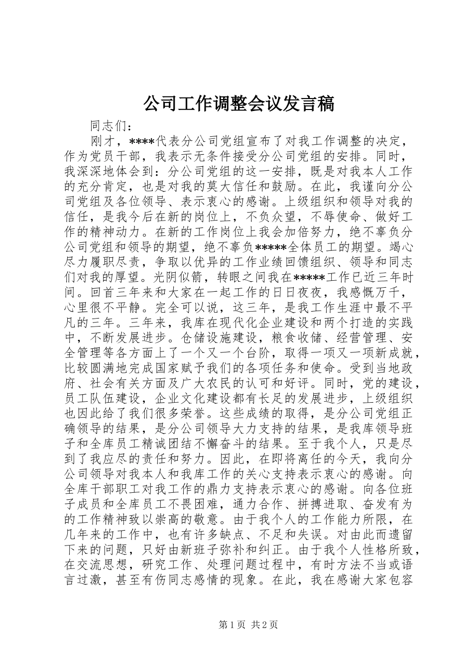公司工作调整会议发言稿_第1页